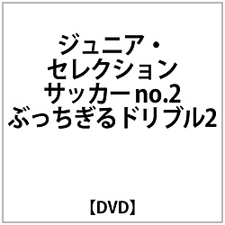 ジュニア・セレクション サッカー no.2ぶっちぎるドリブル2