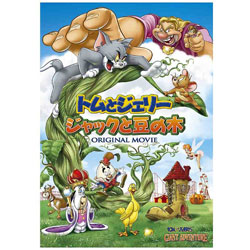 トムとジェリー ジャックと豆の木 【DVD】 ［DVD］ DVD