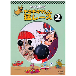 チキチキマシン猛レース 2 DVD