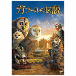 ガフールの伝説 【DVD】 ［DVD］ DVD