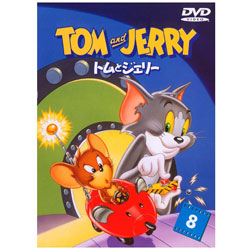 トムとジェリー Vol．8 【DVD】 ［DVD］ DVD