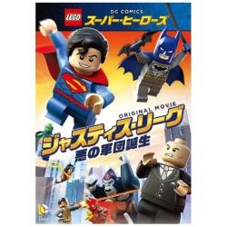LEGO(R)スーパー・ヒーローズ：ジャスティス・リーグ＜悪の軍団誕生＞ 【DVD】   ［DVD］