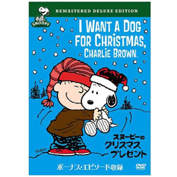 スヌーピーのクリスマス・プレゼント 【DVD】