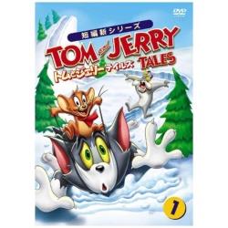 トムとジェリー テイルズ Vol．1 【DVD】 ［DVD］ DVD