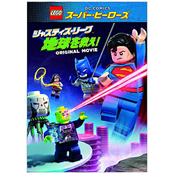 LEGO(R)スーパー・ヒーローズ：ジャスティス・リーグ＜地球を救え！＞ 【DVD】 ［DVD］ DVD