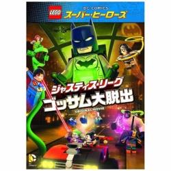 LEGO スーパー・ヒーローズ / ジャスティス・リーグ<ゴッサム大脱出> DVD