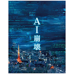AI崩壊 ブルーレイ＆DVD プレミアム・エディション