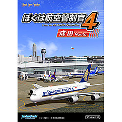ぼくは航空管制官 4 成田 【PCゲーム】