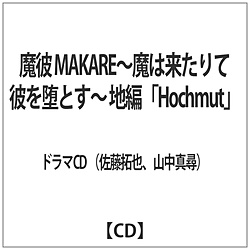  MAKARE-͗ĔނƂ- nҢHOCHMUT CD