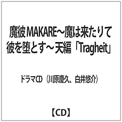  MAKARE-͗ĔނƂ- VҢTRAGHEIT CD