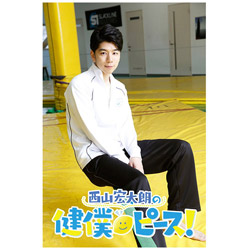 西山宏太朗の健僕ピース！1 特装版   ［DVD］