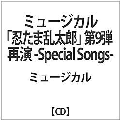 ミュージカル｢忍たま乱太郎｣第9弾再演-Special Songs- CD