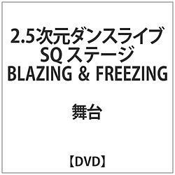 2．5次元ダンスライブ「SQ」ステージ BLAZING ＆ FREEZING DVD