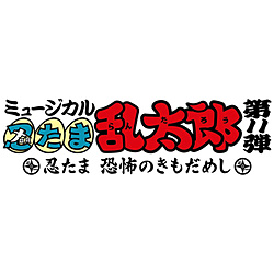 ミュージカル「忍たま乱太郎」第11弾 忍たま 恐怖のきもだめし