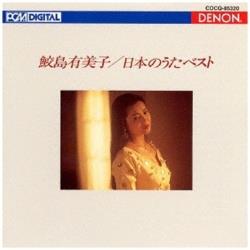 鲛岛有美子(S)/UHQCD DENON Classics BEST日本nouta最好[ＣＤ][鲛岛有美子(S)/CD]