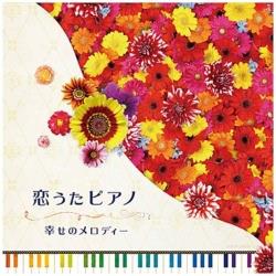 （ヒーリング）/恋うたピアノ 幸せのメロディー 【CD】   ［（ヒーリング） /CD］