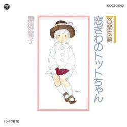 黒柳徹子/音楽物語 窓ぎわのトットちゃん 【CD】   ［黒柳徹子 /CD］