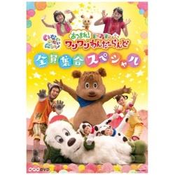 いないいないばあっ！ あつまれ！ワンワンわんだーらんど ～全員集合スペシャル～ 【DVD】   ［DVD］