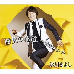 冰川Kiyoshi/比赛的通道F型流行歌曲[冰川Kiyoshi/CD]