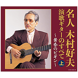 在木村好夫/[决定盘]名人木村好夫日本调歌曲吉他的全部上ＣＤ