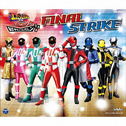 高木洋/ 快盗戦隊ルパンレンジャーVS警察戦隊パトレンジャー VSサウンドコレクション2，3，4 ファイナルストライク