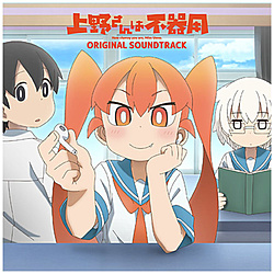 TVアニメ『上野さんは不器用』オリジナル･サウンドトラック CD 【sof001】