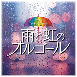 オルゴール / 雨と虹のオルゴール CD