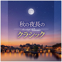 (V.A.)/Moonlight Classic～秋天的长夜的古典的～