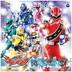 （特撮）/ 魔進戦隊キラメイジャー オリジナル・サウンドトラック クリスタルサウンドボックス1