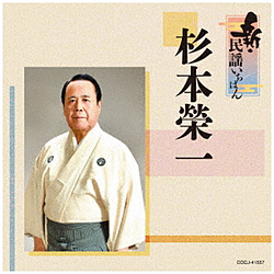 杉本栄一/ 新・民謡いちばん