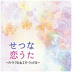 （ヒーリング）/ せつな恋うた ?ハートフル＆エモーショナル?
