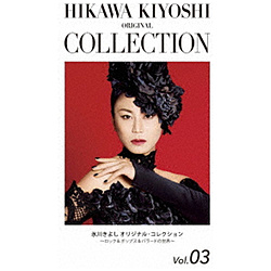 氷川きよし/ 氷川きよし オリジナル・コレクションVol．03〜ロック＆ポップス＆バラードの世界〜「魔法にかけられた少女」 期間限定生産盤