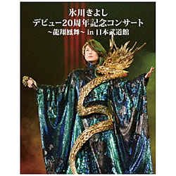 氷川きよし/ 氷川きよし デビュー20周年記念コンサート〜龍翔鳳舞〜in日本武道館 BD