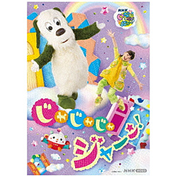 いないいないばあっ！ じゃじゃじゃ ジャ〜ン！