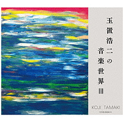 （V．A．）/ 玉置浩二の音楽世界III