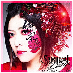 鈴華ゆう子/ SAMURAI DIVA 通常盤