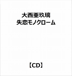 【特典対象】 大西亜玖璃:失恋モノクローム ◆ソフマップ・アニメガ特典「ブロマイド」