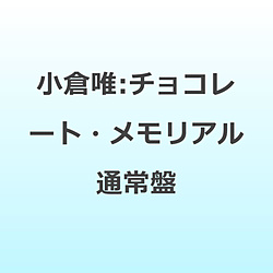 【特典対象】 小倉唯/ チョコレート・メモリアル 通常盤 ◆ソフマップ・アニメガ特典「ブロマイド」