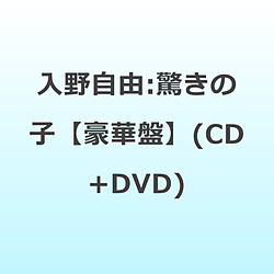 入野自由/ 驚きの子 豪華盤