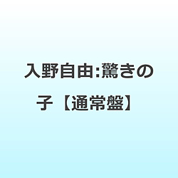 入野自由/ 驚きの子 通常盤