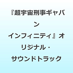 ���c�����Y�i���y�j/�ޗǗI���i���y�j/ �w���F���Y���M���o�� �C���t�B�j�e�B�x�I���W�i���E�T�E���h�g���b�N