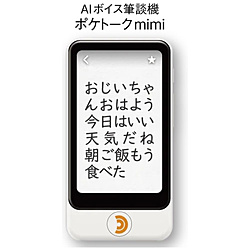 〔AIボイス筆談機：Wi-Fi or eSIM〕 ポケトークmimi 国内通信（2年）  ホワイト PTMJW