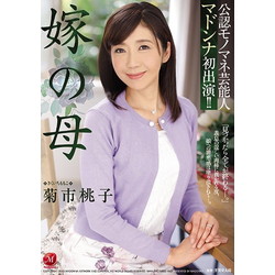 菊市桃子 儿媳妇的母亲菊市桃子dvd No邮购是秋叶原 Sofmap Sofmap