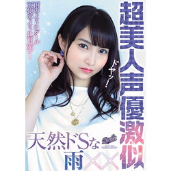 天然ドsな超美人声優激似 Dvd の通販はアキバ ソフマップ Sofmap