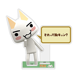 トロの「それって胸キュン？」 アクリルスタンド [どこでもいっしょ]