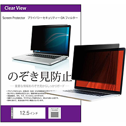 メディアフューチャー 12.5インチ (16:9)用 のぞき見防止 プライバシー フィルター free-pvt-filter-125