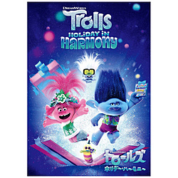 トロールズ ホリデー・ハーモニー