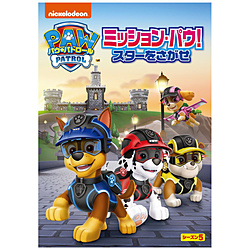 パウ・パトロール シーズン5 ミッション・パウ！スターをさがせ DVD