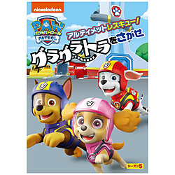 パウ・パトロール シーズン5 アルティメットレスキュー！グラグラトラをさがせ DVD