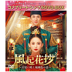 简单在風起花抄(fuukikasho)～宫廷开放的玻璃色DVD-BOX系列>限期供应生产恋爱～BOX1<完成·DVD